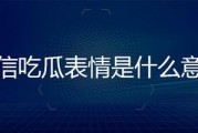 回复吃瓜的表情是什么意思啊,揭秘“吃瓜”表情背后的网络文化内涵